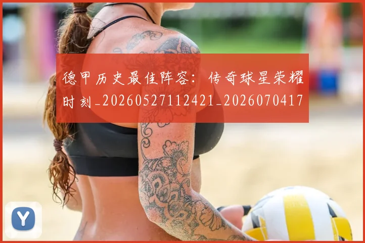 德甲历史最佳阵容：传奇球星荣耀时刻_20260527112421_20260704173034