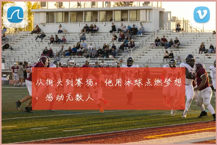 从街头到赛场，他用冰球点燃梦想，感动无数人