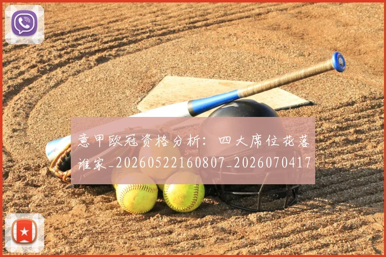 意甲欧冠资格分析:四大席位花落谁家_20260522160807_20260704175203_20260723175753