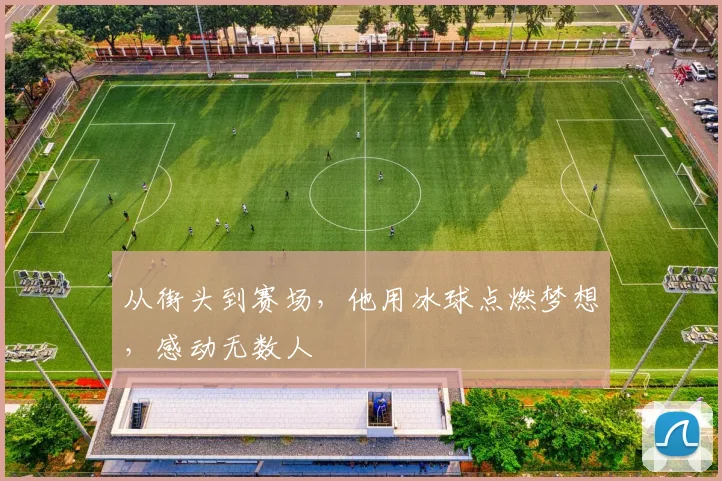从街头到赛场,他用冰球点燃梦想,感动无数人