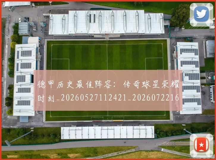 德甲历史最佳阵容：传奇球星荣耀时刻_20260527112421_20260722161258