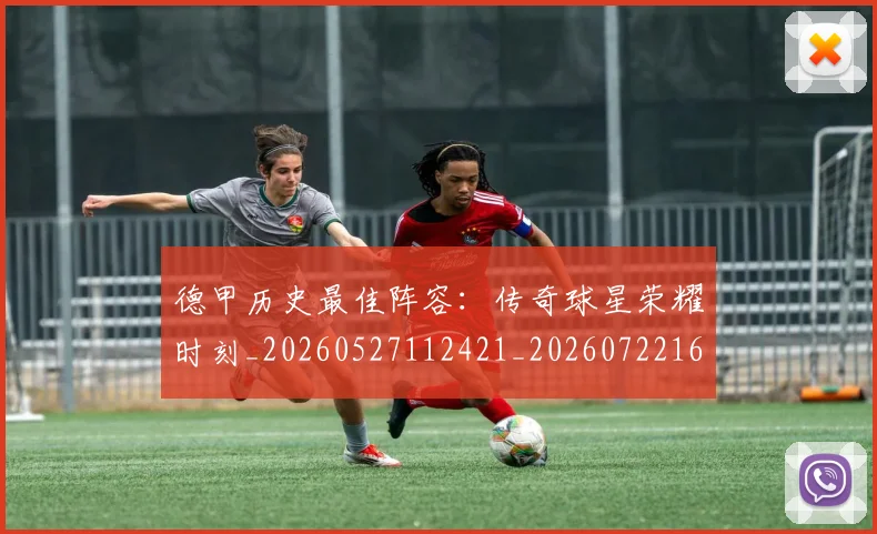 德甲历史最佳阵容：传奇球星荣耀时刻_20260527112421_20260722161258