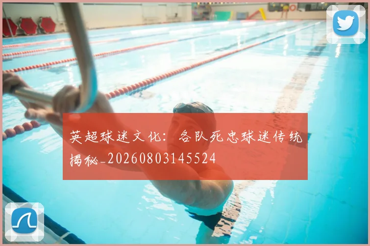 英超球迷文化：各队死忠球迷传统揭秘_20260803145524