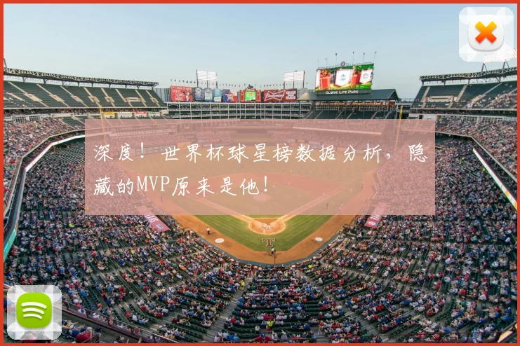 深度!世界杯球星榜数据分析,隐藏的MVP原来是他!